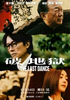  Последний танец смотреть онлайн (2024) бесплатно в HD