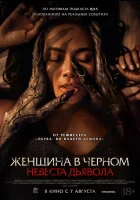  Невеста дьявола смотреть онлайн (2025) бесплатно в HD