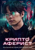 Криптоаферист смотреть онлайн (2025) бесплатно в HD