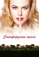  Стэпфордские жены смотреть онлайн (2004) бесплатно в HD