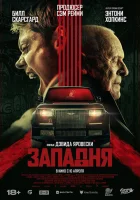  Западня смотреть онлайн (2025) бесплатно в HD