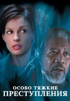 Особо тяжкие преступления смотреть онлайн (2002) бесплатно в HD