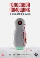  Голосовой помощник смотреть онлайн (2025) бесплатно в HD