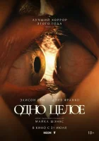  Одно целое смотреть онлайн (2025) бесплатно в HD