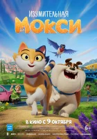 Изумительная Мокси смотреть онлайн (2025) бесплатно в HD