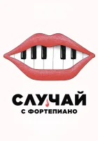  Случай с фортепиано смотреть онлайн (2025) бесплатно в HD