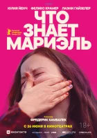  Что знает Мариэль смотреть онлайн (2025) бесплатно в HD