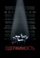  Одержимость смотреть онлайн (2013) бесплатно в HD