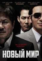  Новый мир смотреть онлайн (2013) бесплатно в HD