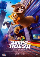  Зверопоезд смотреть онлайн (2025) бесплатно в HD