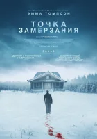 Точка замерзания смотреть онлайн (2025) бесплатно в HD