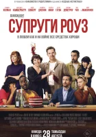  Супруги Роуз смотреть онлайн (2025) бесплатно в HD