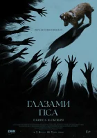  Глазами пса смотреть онлайн (2025) бесплатно в HD