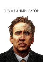  Оружейный барон смотреть онлайн (2005) бесплатно в HD