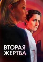  Вторая жертва смотреть онлайн (2025) бесплатно в HD
