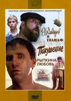  В. Давыдов и Голиаф смотреть онлайн (1985) бесплатно в HD