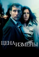  Цена измены смотреть онлайн (2005) бесплатно в HD