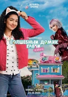  Волшебный домик Габби в кино смотреть онлайн (2025) бесплатно в HD