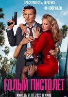  Голый пистолет смотреть онлайн (2025) бесплатно в HD