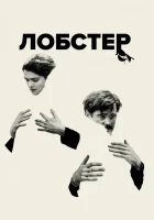 Лобстер смотреть онлайн (2015) бесплатно в HD