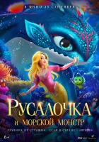  Русалочка и морской монстр смотреть онлайн (2023) бесплатно в HD