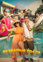  Незванные гости смотреть онлайн (2025) бесплатно в HD