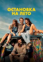  Остановка на лето смотреть онлайн (2025) бесплатно в HD