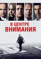  В центре внимания смотреть онлайн (2015) бесплатно в HD
