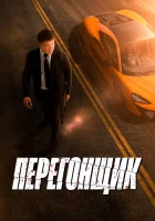 Перегонщик смотреть онлайн (2025) бесплатно в HD
