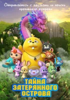  Тайна затерянного острова смотреть онлайн (2023) бесплатно в HD