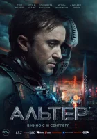  Альтер смотреть онлайн (2025) бесплатно в HD