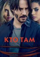  Кто там смотреть онлайн (2014) бесплатно в HD