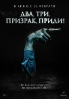  Игра с призраком смотреть онлайн (2025) бесплатно в HD