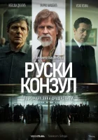  Русский консул смотреть онлайн (2024) бесплатно в HD