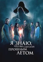  Я знаю, что вы сделали прошлым летом смотреть онлайн (2025) бесплатно в HD