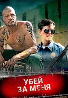  Убей за меня смотреть онлайн (2016) бесплатно в HD
