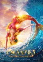  Русалочка. Начало приключений смотреть онлайн (2021) бесплатно в HD