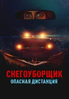  Снегоуборщик. Опасная дистанция смотреть онлайн (2024) бесплатно в HD