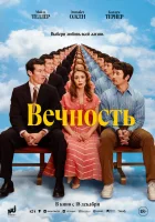  Вечность смотреть онлайн (2025) бесплатно в HD