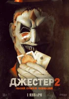  Джестер 2 смотреть онлайн (2025) бесплатно в HD