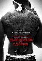  Разбогатей или сдохни смотреть онлайн (2005) бесплатно в HD