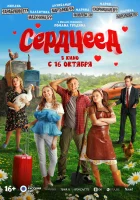  Сердцеед смотреть онлайн (2025) бесплатно в HD