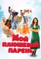  Мой плюшевый парень смотреть онлайн (2025) бесплатно в HD