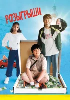  Розыгрыши смотреть онлайн (2025) бесплатно в HD