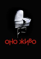  Оно живое смотреть онлайн (1974) бесплатно в HD