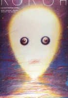  Кокон смотреть онлайн (1985) бесплатно в HD