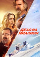  Дело на миллион смотреть онлайн (2025) бесплатно в HD