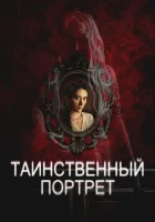  Таинственный портрет смотреть онлайн (2025) бесплатно в HD