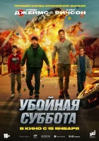  Убойная суббота смотреть онлайн (2025) бесплатно в HD