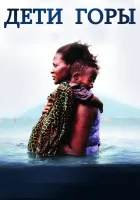  Дети горы смотреть онлайн (2016) бесплатно в HD